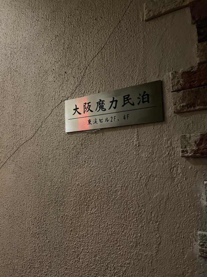 大阪魔力民泊 Apartment Exterior photo